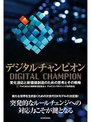 cover image of デジタルチャンピオン―変化適応と新価値創造のための思考とその戦略